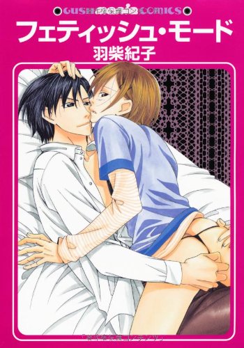 フェティッシュ・モー