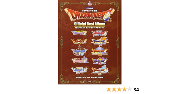 ピアノ曲集 ドラゴンクエスト オフィシャル ベスト アルバム 監修 すぎやまこういち 楽譜 すぎやまこういち 本 通販 Amazon