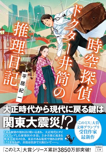 平居紀一:時空探偵 ドクター井筒の推理日記 (宝島社文庫 『このミス』大賞シリーズ)