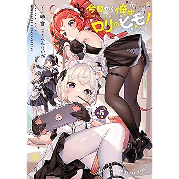今日から俺はロリのヒモ! コミック 全6巻セット | へんりいだ |本