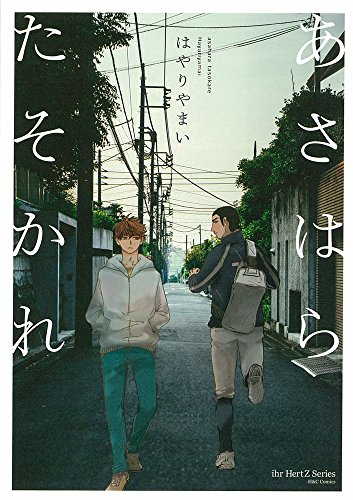 『あさはらたそかれ』1巻