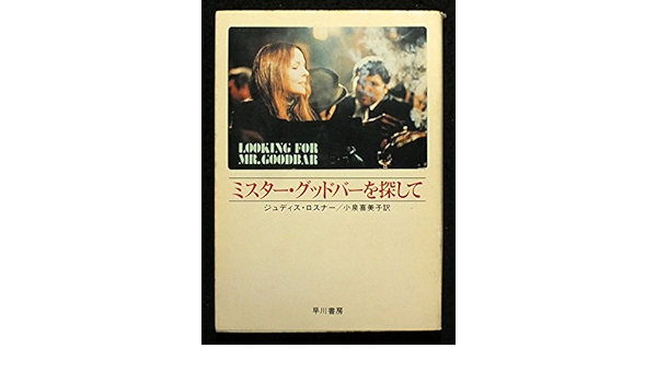 ミスター グッドバーを探して ハヤカワ文庫 Nv 3 ジュディス ロスナー 小泉 喜美子 本 通販 Amazon