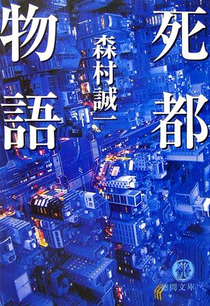 森村誠一:死都物語 (徳間文庫)
