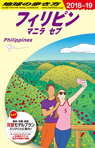 D27 地球の歩き方 フィリピン 2018~2019