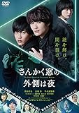 さんかく窓の外側は夜 通常版 [DVD]
