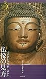 仏像の見方: メガネをかけたようにわかる (ポケットサライ)