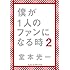 堂本光一「僕が1人のファンになる時 2(初回限定A オリジナルキーケース付き)」