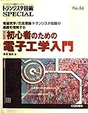 トランジスタ技術SPECIAL No.86: 初心者のための電子工学入門 改訂新版
