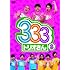 333トリオさんvol.3