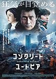 コンクリート・ユートピア　豪華版 [Blu-ray]