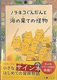 ノラネコぐんだんと海の果ての怪物　【サイン本】　工藤　ノリコ