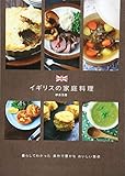 イギリスの家庭料理　