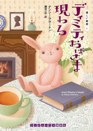 ナンシー・アサートン:ディミティおばさま現わる (ランダムハウス講談社文庫)