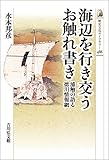 海辺を行き交うお触れ書き: 浦触の語る徳川情報網 (歴史文化ライブラリー)