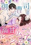 御曹司と溺甘ルームシェア (マカロン文庫)