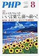 PHP 2018年 08 月号 [雑誌]