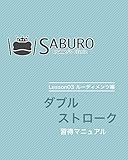 ダブルストローク習得マニュアル