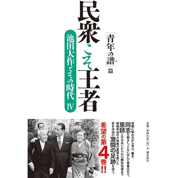 民衆こそ王者 池田大作とその時代 5 ［大阪事件］篇 | 「池田