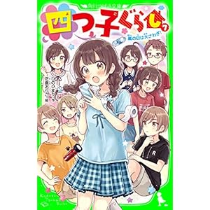 四つ子ぐらし（７）　嵐の日は大さわぎ！ (角川つばさ文庫)の表紙
