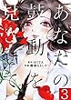 あなたの鼓動を見させて。【単話】（３） (裏少年サンデーコミックス)