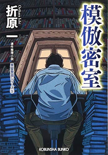 折原一:模倣密室 新装版: 黒星警部シリーズ5 (光文社文庫)
