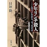 少年リンチ殺人―ムカついたから、やっただけ―《増補改訂版》 (新潮文庫)