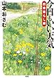 今日もいい天気 田舎暮らし編 (アクションコミックス)