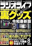 ラジオライフ2023年8月号