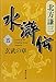 水滸伝 5 玄武の章 (集英社文庫 き 3-48)