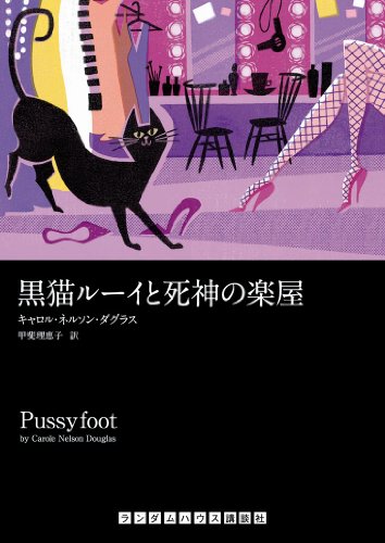キャロル・ネルソン・ダグラス:黒猫ルーイと死神の楽屋 (ランダムハウス講談社文庫)