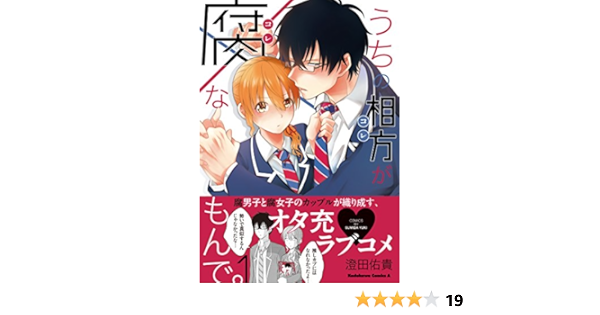 うちの相方が腐なもんで 1 角川コミックス エース 澄田佑貴 本 通販 Amazon