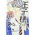 柚月純「王子様には毒がある。(3)」