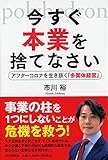 今すぐ本業を捨てなさい アフターコロナを生き抜く「多面体経営」