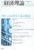 季刊経済理論 (第43巻第2号)