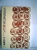 回想の文学〈4〉兵荒馬乱の巻 昭和14年-16年 (1977年)
