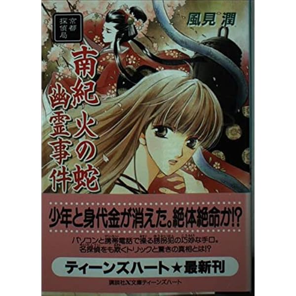 東京ミッドナイト幽霊事件: 京都探偵局 (講談社X文庫 か 2-62