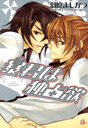 『暴君は独占欲』