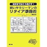賢いサラリーマンのリタイア準備術―定年まではこう過ごす!