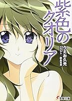 紫色のクオリア (電撃文庫)