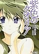 紫色のクオリア (電撃文庫)