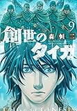 創世のタイガ(9) (イブニングKC)