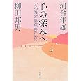 心の深みへ―「うつ社会」脱出のために (新潮文庫)