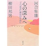 心の深みへ―「うつ社会」脱出のために (新潮文庫)