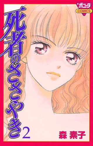 『死者のささやき』