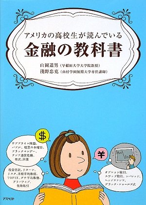 アメリカの高校生が読んでいる金融の教科書 アメリカの高校生が読んでいる金融の教科書