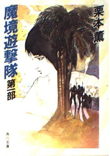 栗本薫:魔境遊撃隊 (第1部) (角川文庫 (5810))