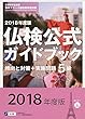 実用フランス語技能検定試験 2018年度5級仏検公式ガイドブック 傾向と対策+実施問題