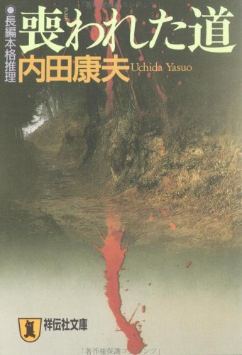 喪われた道 (ノン・ポシェット)