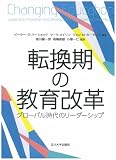 転換期の教育改革 ―グローバル時代のリーダーシップ―