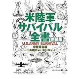 米陸軍サバイバル全書
